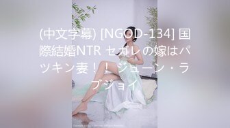 (中文字幕) [NGOD-134] 国際結婚NTR セガレの嫁はパツキン妻！！ ジューン・ラブジョイ