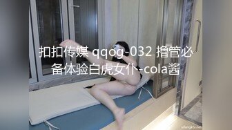 扣扣传媒 qqog-032 撸管必备体验白虎女仆-cola酱