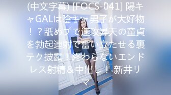 (中文字幕) [FOCS-041] 陽キャGALは陰キャ男子が大好物！？舐めプで速攻昇天の童貞を勃起連射で奮い立たせる裏テク披露！終わらないエンドレス射精＆中出し！ 新井リマ