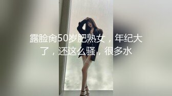 露脸肏50岁肥熟女，年纪大了，还这么骚，很多水