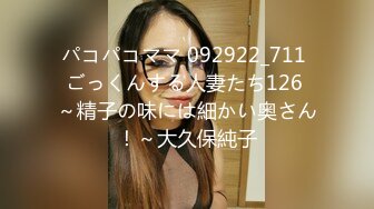 パコパコママ 092922_711 ごっくんする人妻たち126 ～精子の味には細かい奥さん！～大久保純子