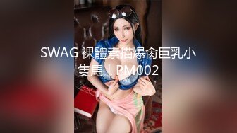 SWAG 裸體素描爆肏巨乳小隻馬｜PM002