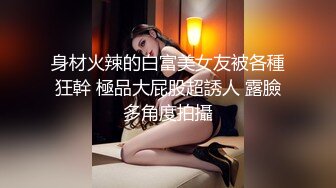 身材火辣的白富美女友被各種狂幹 極品大屁股超誘人 露臉多角度拍攝