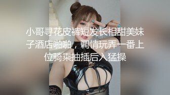 小哥寻花皮裤短发长相甜美妹子酒店啪啪，调情玩弄一番上位骑乘抽插后入猛操