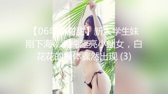 【06年小甜甜】新人学生妹刚下海，清纯漂亮小仙女，白花花的裸体骤然出现 (3)