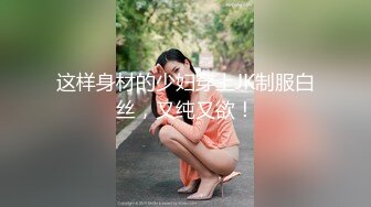 这样身材的少妇穿上JK制服白丝，又纯又欲！