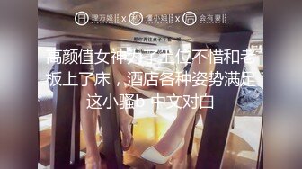 高颜值女神为了上位不惜和老板上了床，酒店各种姿势满足这小骚b 中文对白