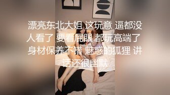 漂亮东北大姐 这玩意 逼都没人看了 要看屁眼 都玩高端了 身材保养不错 魅惑的狐狸 讲话还很幽默