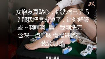 女炮友真贴心：你洗鸡巴了吗？那我把套拔掉了，让你舒服些 ~啊啊啊  男：我刚洗完，含深一点，嗯 慢慢进就行，我要射了