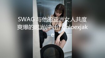 SWAG 与他的亚洲女人共度爽爆的时光(中出) Chloexjake