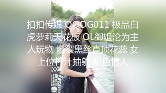 扣扣传媒 QQOG011 极品白虎萝莉天花板 OL御姐沦为主人玩物 爆裂黑丝直顶花蕊 女上位榨汁抽射 粉色情人