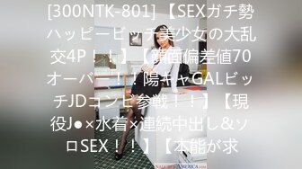 [300NTK-801] 【SEXガチ勢ハッピービッチ美少女の大乱交4P！！】【顔面偏差値70オーバー！！陽キャGALビッチJDコンビ参戦！！】【現役J●×水着×連続中出し&ソロSEX！！】【本能が求