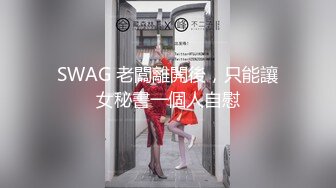 SWAG 老闆離開後，只能讓女秘書一個人自慰