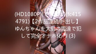 (HD1080P)(できずに)(fc4154791)【2作品連続中 出し】ゆんちゃんを大勢の男達で犯して完全オナホ化♡J (3)