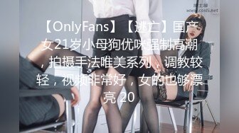 【OnlyFans】【逃亡】国产女21岁小母狗优咪强制高潮，拍摄手法唯美系列，调教较轻，视频非常好，女的也够漂亮 20