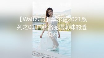 【WaltzCD】华尔兹2021系列之01 白丝洛丽塔萌妹的透明内