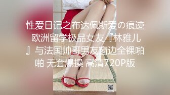 性爱日记之布达佩斯爱の痕迹 欧洲留学极品女友『林雅儿』与法国帅哥男友窗边全裸啪啪 无套爆操 高清720P版