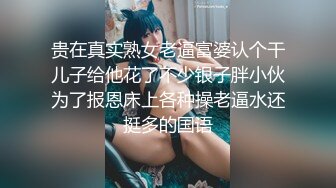 贵在真实熟女老逼富婆认个干儿子给他花了不少银子胖小伙为了报恩床上各种操老逼水还挺多的国语