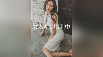 女友吃JJ培训中