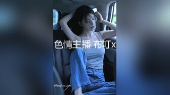 色情主播 布叮x