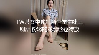 TW某女中偷拍两个学生妹上厕所,粉嫩的花蕊含苞待放