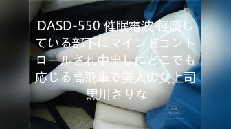 DASD-550 催眠電波 軽蔑している部下にマインドコントロールされ中出しにどこでも応じる高飛車で美人の女上司 黒川さりな