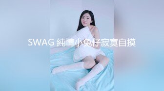 SWAG 純情小兔仔寂寞自摸