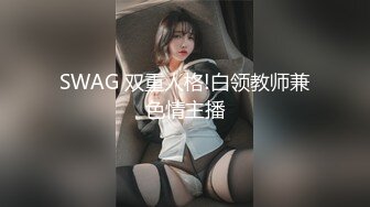 SWAG 双重人格!白领教师兼色情主播