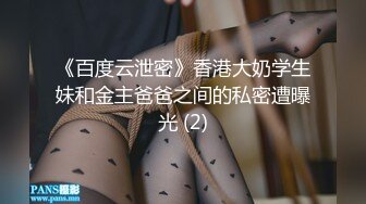 《百度云泄密》香港大奶学生妹和金主爸爸之间的私密遭曝光 (2)