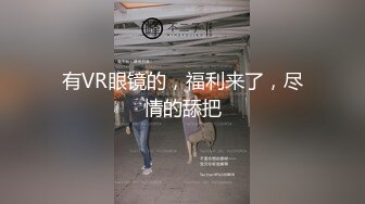 有VR眼镜的，福利来了，尽情的舔把