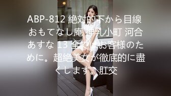 ABP-812 絶対的下から目線 おもてなし庵 神乳小町 河合あすな 13 全てはお客様のために。超絶美女が徹底的に盡くします。肛交