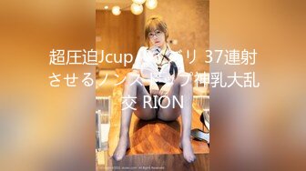 超圧迫Jcupパイズリ 37連射させるノンストップ神乳大乱交 RION