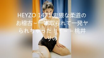 HEYZO 1471 卑猥な柔道のお稽古～一本取られて一発ヤられちゃった！？～ – 桃井りの