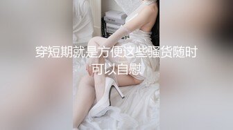 穿短期就是方便这些骚货随时可以自慰