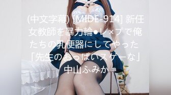 (中文字幕) [MIDE-914] 新任女教師を暴力輪●レ×プで俺たちの乳便器にしてやった 「先生のおっぱいスゲーな」 中山ふみか