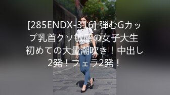 [285ENDX-316] 弾むGカップ乳首クソ敏感の女子大生 初めての大量潮吹き！中出し2発！フェラ2発！