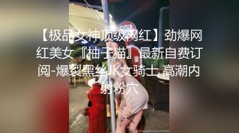 【极品女神顶级网红】劲爆网红美女『柚子猫』最新自费订阅-爆裂黑丝JK女骑士 高潮内射粉穴