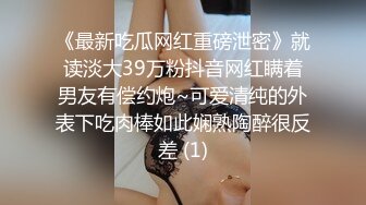 《最新吃瓜网红重磅泄密》就读淡大39万粉抖音网红瞒着男友有偿约炮~可爱清纯的外表下吃肉棒如此娴熟陶醉很反差 (1)