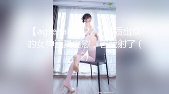 【agreeable-22】气质出众的女神道具自慰，害我射了 (2)