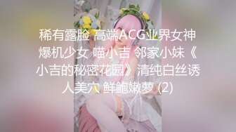 稀有露脸 高端ACG业界女神爆机少女 喵小吉 邻家小妹《小吉的秘密花园》清纯白丝诱人美穴 鲜鲍嫩萝 (2)