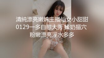 清純漂亮嫩妹主播仙女小甜甜0129一多自慰大秀 揉奶摳穴 粉嫩漂亮淫水多多