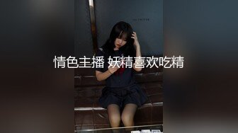 情色主播 妖精喜欢吃精