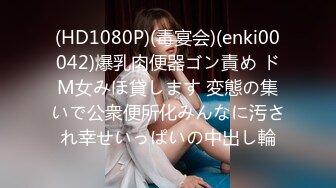 (HD1080P)(毒宴会)(enki00042)爆乳肉便器ゴン責め ドM女みほ貸します 変態の集いで公衆便所化みんなに汚され幸せいっぱいの中出し輪