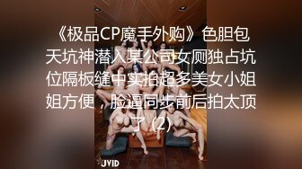 《极品CP魔手外购》色胆包天坑神潜入某公司女厕独占坑位隔板缝中实拍超多美女小姐姐方便，脸逼同步前后拍太顶了 (2)