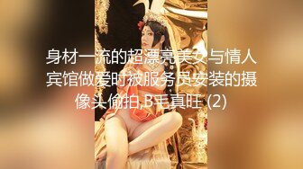 内裤哥天上人间会所干头牌大奶黑丝美女,鸡巴太大操的美女说：小BB受不了了,好烫好麻,又看手机A片操她,美女受不了了狂打裤哥屁股