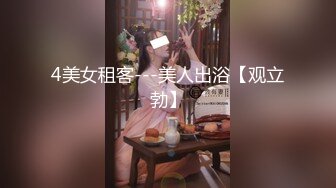 4美女租客---美人出浴【观立勃】