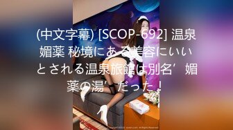 (中文字幕) [SCOP-692] 温泉媚薬 秘境にある美容にいいとされる温泉旅館は別名’媚薬の湯’だった！