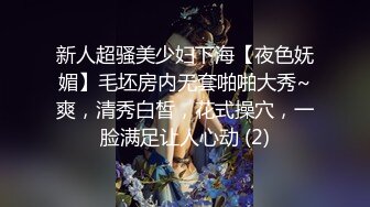 新人超骚美少妇下海【夜色妩媚】毛坯房内无套啪啪大秀~爽，清秀白皙，花式操穴，一脸满足让人心动 (2)