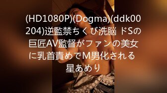 (HD1080P)(Dogma)(ddk00204)逆監禁ちくび洗脳 ドSの巨匠AV監督がファンの美女に乳首責めでM男化される 星あめり