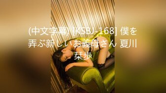 (中文字幕) [KSBJ-168] 僕を弄ぶ新しいお義母さん 夏川栞歩